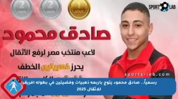 رسمياً.. صادق محمود يتوج بأربعة ذهبيات وفضيتين في بطولة أفريقيا للأثقال 2025